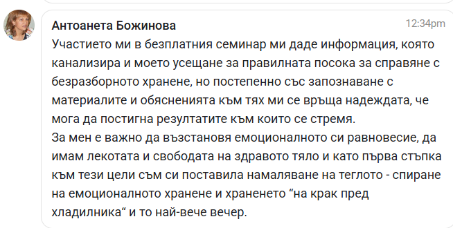Скрийншот на отзив от участничка
