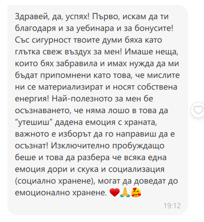 Скрийншот на отзив от участничка
